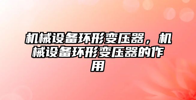 機械設備環形變壓器，機械設備環形變壓器的作用