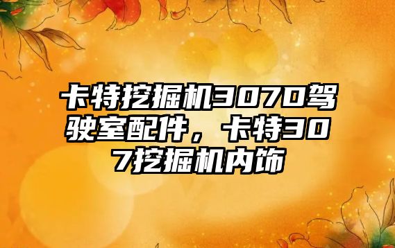 卡特挖掘機307D駕駛室配件，卡特307挖掘機內(nèi)飾