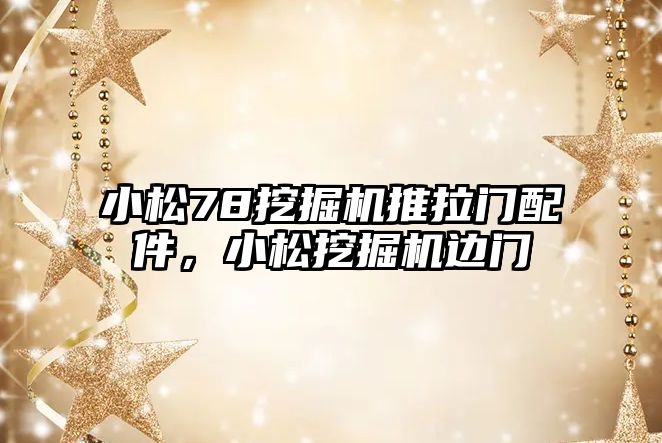 小松78挖掘機推拉門配件，小松挖掘機邊門