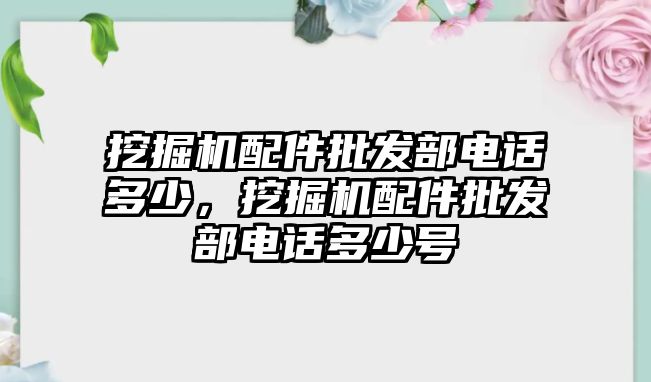 挖掘機配件批發部電話多少，挖掘機配件批發部電話多少號