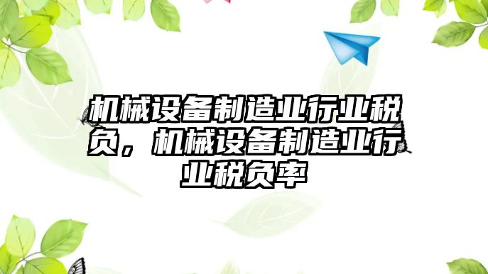 機械設備制造業(yè)行業(yè)稅負，機械設備制造業(yè)行業(yè)稅負率