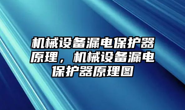 機械設備漏電保護器原理，機械設備漏電保護器原理圖