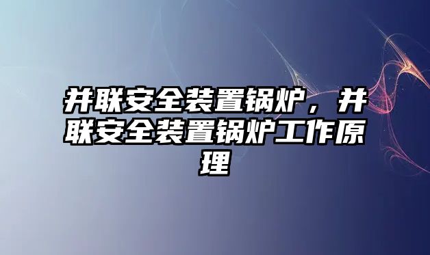 并聯安全裝置鍋爐，并聯安全裝置鍋爐工作原理