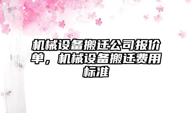 機械設備搬遷公司報價單，機械設備搬遷費用標準