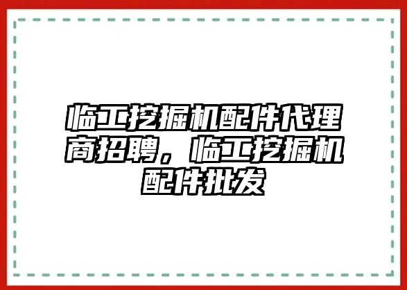 臨工挖掘機(jī)配件代理商招聘，臨工挖掘機(jī)配件批發(fā)