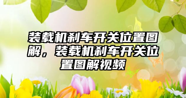 裝載機剎車開關位置圖解，裝載機剎車開關位置圖解視頻