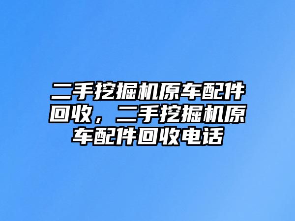 二手挖掘機原車配件回收，二手挖掘機原車配件回收電話