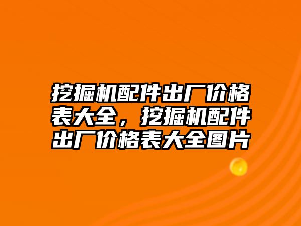 挖掘機配件出廠價格表大全，挖掘機配件出廠價格表大全圖片