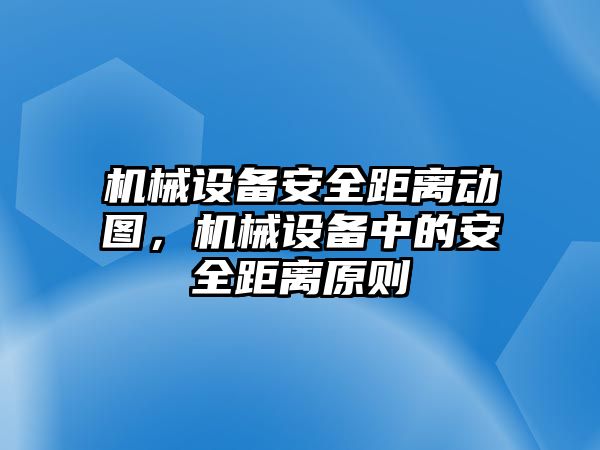 機械設備安全距離動圖，機械設備中的安全距離原則