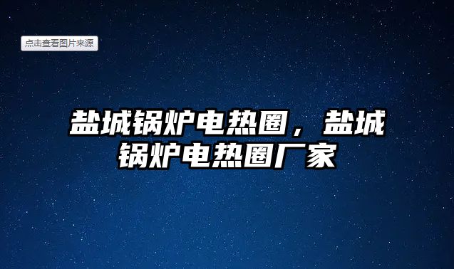 鹽城鍋爐電熱圈，鹽城鍋爐電熱圈廠家