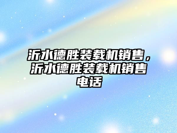 沂水德勝裝載機銷售，沂水德勝裝載機銷售電話