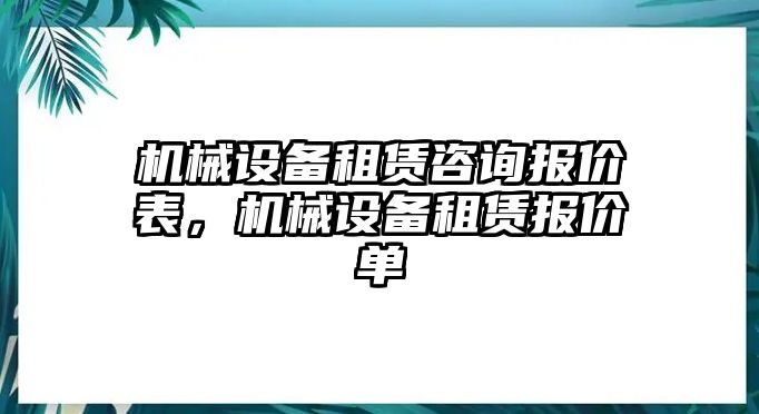 機械設備租賃咨詢報價表，機械設備租賃報價單