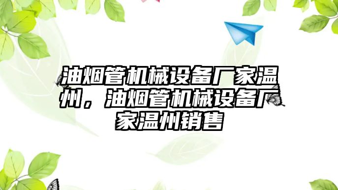 油煙管機械設備廠家溫州，油煙管機械設備廠家溫州銷售