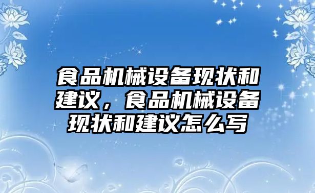 食品機械設備現狀和建議，食品機械設備現狀和建議怎么寫