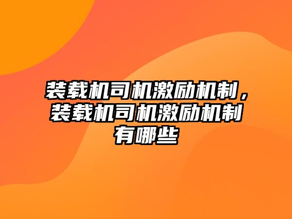 裝載機司機激勵機制，裝載機司機激勵機制有哪些