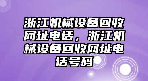 浙江機械設(shè)備回收網(wǎng)址電話，浙江機械設(shè)備回收網(wǎng)址電話號碼