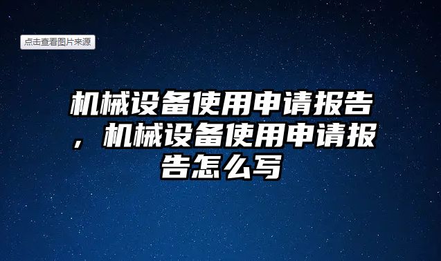 機械設備使用申請報告，機械設備使用申請報告怎么寫