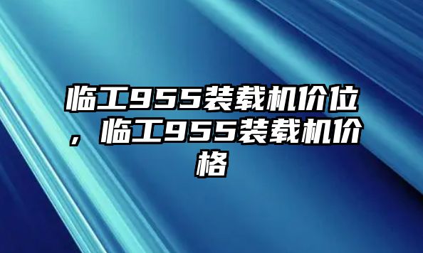 臨工955裝載機價位，臨工955裝載機價格