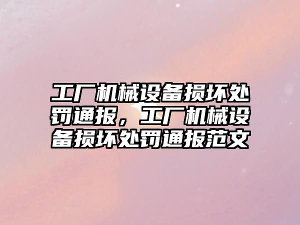 工廠機械設備損壞處罰通報，工廠機械設備損壞處罰通報范文