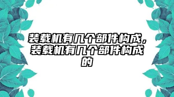 裝載機有幾個部件構成，裝載機有幾個部件構成的