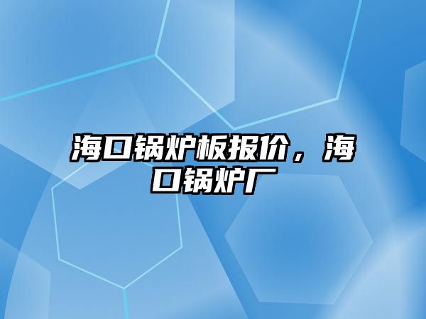 ?？阱仩t板報價，?？阱仩t廠