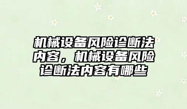 機械設備風險診斷法內容，機械設備風險診斷法內容有哪些