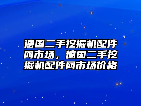 德國二手挖掘機配件網市場，德國二手挖掘機配件網市場價格