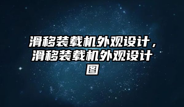 滑移裝載機外觀設計，滑移裝載機外觀設計圖