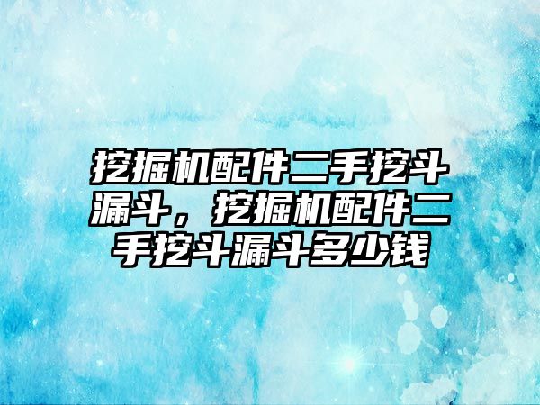 挖掘機配件二手挖斗漏斗，挖掘機配件二手挖斗漏斗多少錢