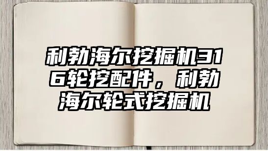 利勃海爾挖掘機316輪挖配件，利勃海爾輪式挖掘機