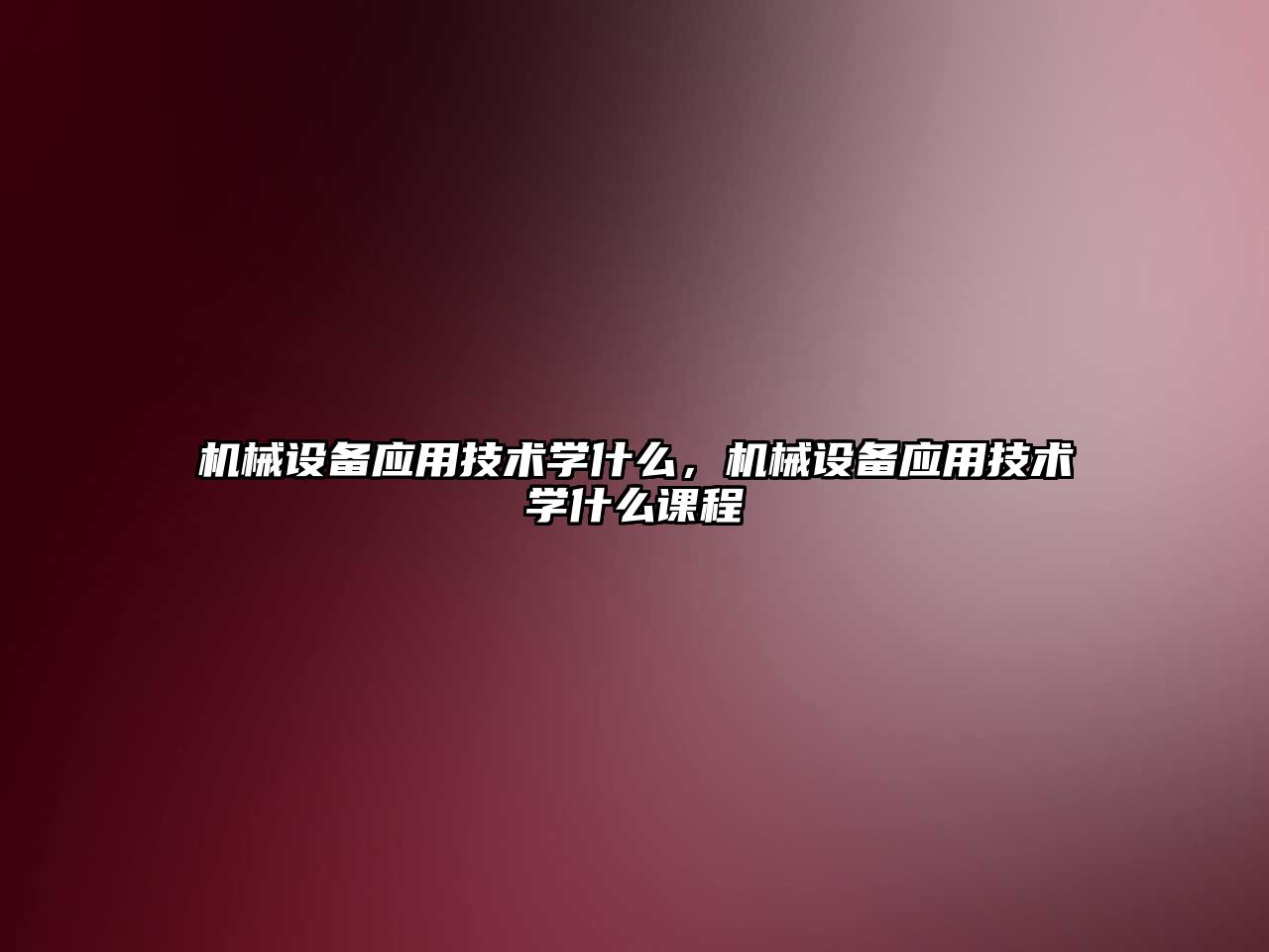 機械設備應用技術學什么，機械設備應用技術學什么課程