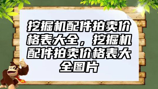 挖掘機配件拍賣價格表大全，挖掘機配件拍賣價格表大全圖片