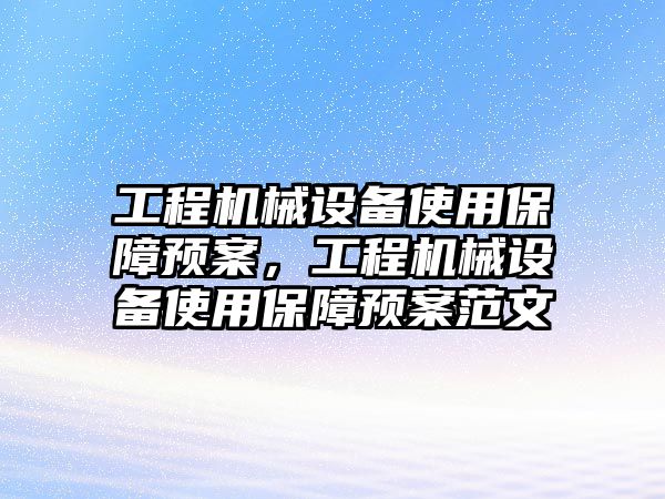 工程機械設備使用保障預案，工程機械設備使用保障預案范文