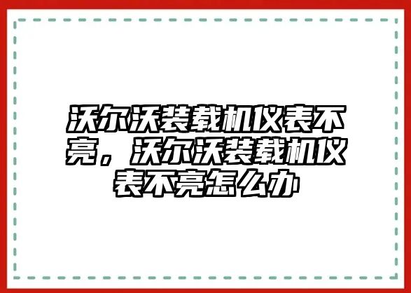 沃爾沃裝載機儀表不亮，沃爾沃裝載機儀表不亮怎么辦