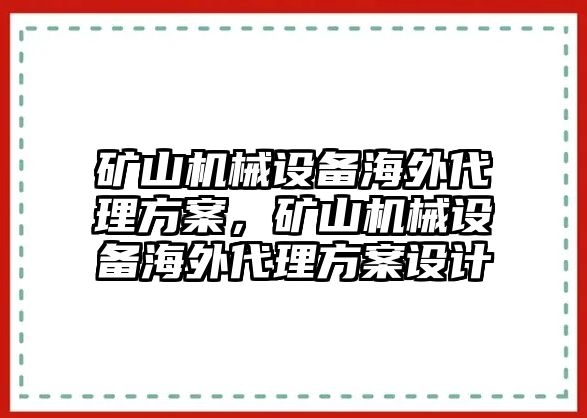 礦山機械設備海外代理方案，礦山機械設備海外代理方案設計