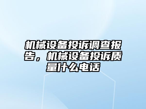 機械設備投訴調查報告，機械設備投訴質量什么電話