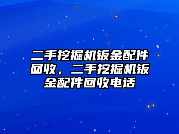 二手挖掘機鈑金配件回收，二手挖掘機鈑金配件回收電話