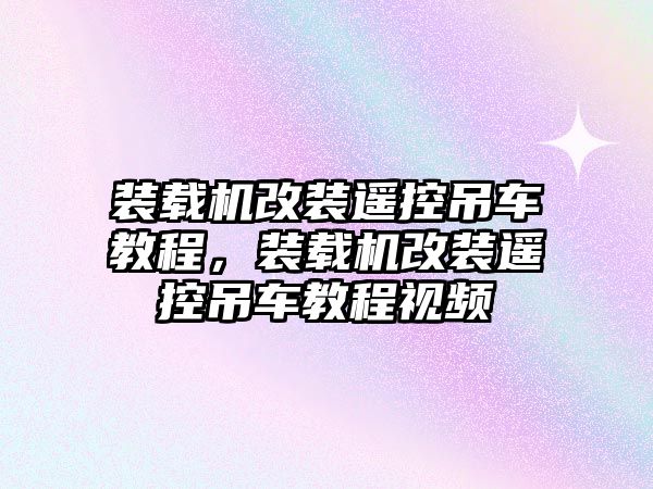 裝載機改裝遙控吊車教程，裝載機改裝遙控吊車教程視頻