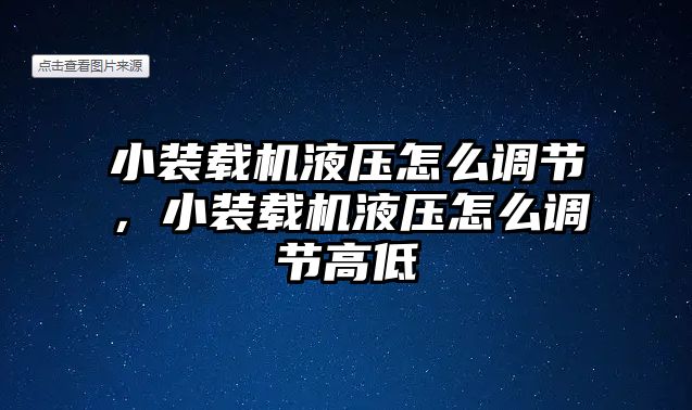 小裝載機液壓怎么調節，小裝載機液壓怎么調節高低