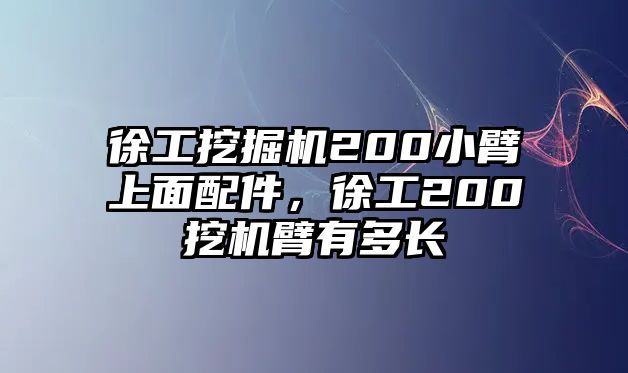 徐工挖掘機200小臂上面配件，徐工200挖機臂有多長