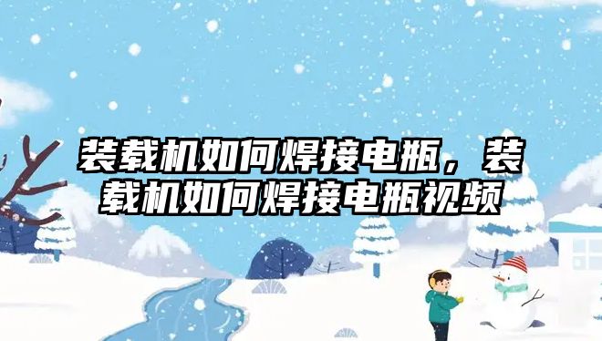 裝載機如何焊接電瓶，裝載機如何焊接電瓶視頻