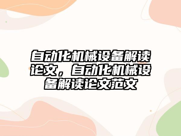 自動化機械設備解讀論文，自動化機械設備解讀論文范文