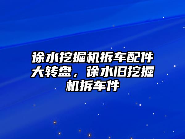 徐水挖掘機拆車配件大轉盤，徐水舊挖掘機拆車件