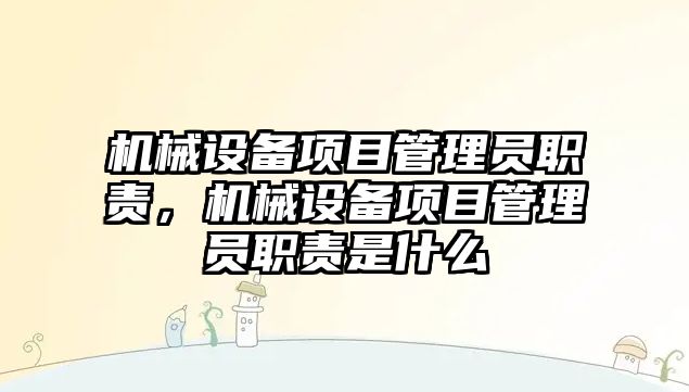 機械設(shè)備項目管理員職責，機械設(shè)備項目管理員職責是什么