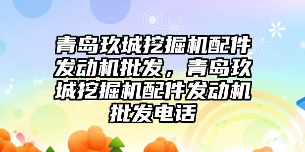 青島玖城挖掘機配件發動機批發，青島玖城挖掘機配件發動機批發電話