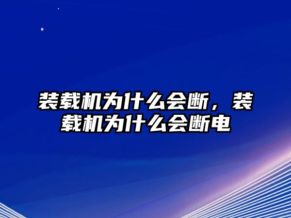 装载机为什么会断，装载机为什么会断电