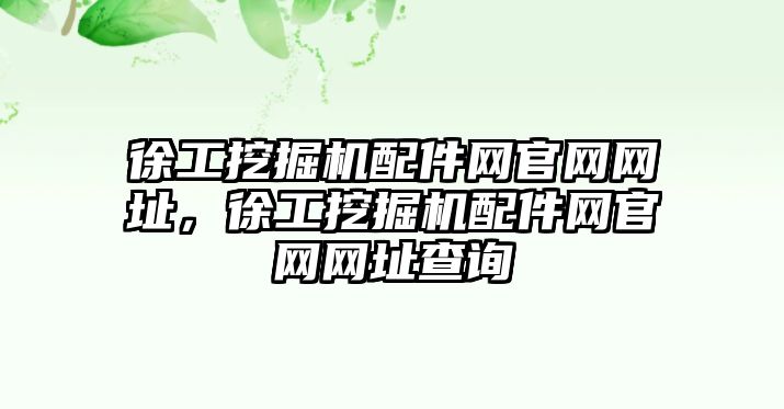 徐工挖掘機配件網官網網址，徐工挖掘機配件網官網網址查詢