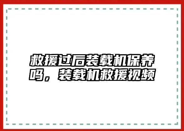 救援過后裝載機保養嗎，裝載機救援視頻