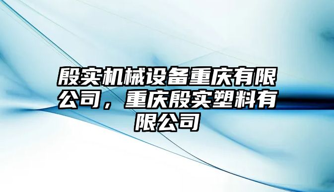 殷實(shí)機(jī)械設(shè)備重慶有限公司，重慶殷實(shí)塑料有限公司