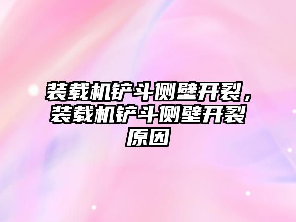 裝載機鏟斗側(cè)壁開裂，裝載機鏟斗側(cè)壁開裂原因